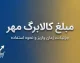 اعتبار جدید کالابرگ الکترونیکی مهر ۱۴۰۵؛ مبلغ، زمان شارژ و مهلت استفاده