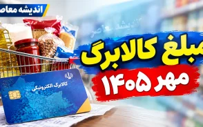 مبلغ کالابرگ مهر ۱۴۰۵ چقدر است؟ جزئیات افزایش اعتبار، زمان شارژ و مبلغ خانوارها