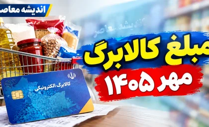 مبلغ کالابرگ مهر ۱۴۰۵ چقدر است؟ جزئیات افزایش اعتبار، زمان شارژ و مبلغ خانوارها