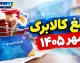 مبلغ کالابرگ مهر ۱۴۰۵ چقدر است؟ جزئیات افزایش اعتبار، زمان شارژ و مبلغ خانوارها