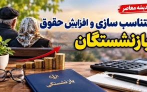 صدور احکام افزایش سالانه حقوق و مرحله سوم متناسب‌سازی بازنشستگان کشوری ۱۴۰۵ | جزئیات افزایش حقوق و نحوه دریافت حکم جدید