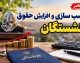 آخرین گام متناسب سازی حقوق بازنشستگان ۱۴۰۵ | مرحله سوم اجرا شد؛ جزئیات افزایش حقوق و احکام جدید بازنشستگان