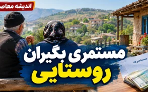 بسته معیشتی ۲.۵ میلیون تومانی مستمری بگیران روستایی | واریز کمک حمایتی به ۲۵۰ هزار نفر آغاز شد