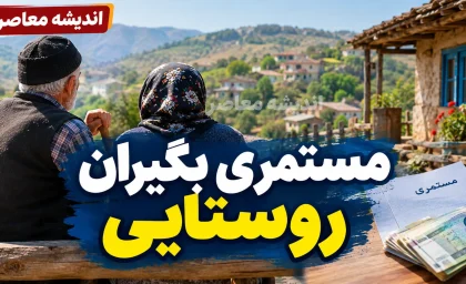 بسته معیشتی ۲.۵ میلیون تومانی مستمری بگیران روستایی | واریز کمک حمایتی به ۲۵۰ هزار نفر آغاز شد