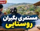 بسته معیشتی ۲.۵ میلیون تومانی مستمری بگیران روستایی | واریز کمک حمایتی به ۲۵۰ هزار نفر آغاز شد