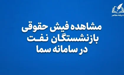 مشاهده فیش حقوقی بازنشستگان نفت در سامانه سما ۱۴۰۵؛ ورود به سامانه سما و دریافت فیش حقوقی
