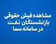 مشاهده فیش حقوقی بازنشستگان نفت در سامانه سما ۱۴۰۵؛ ورود به سامانه سما و دریافت فیش حقوقی