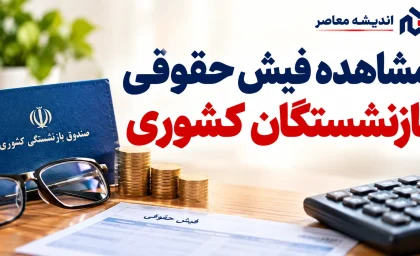 دریافت فیش حقوقی بازنشستگان کشوری ۱۴۰۵ | مشاهده فیش حقوقی با کد ملی