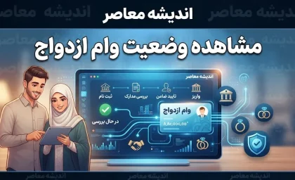 مشاهده وضعیت وام ازدواج ۱۴۰۵؛ لینک مستقیم پیگیری با کد رهگیری و کد ملی