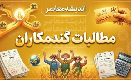 پول گندم کی واریز می‌شود؟ | آخرین خبر از زمان پرداخت مطالبات گندمکاران در مهر ۱۴۰۵