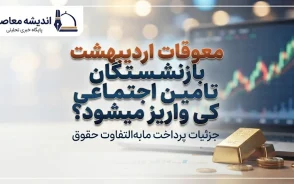 جدول واریز مابه التفاوت حقوق بازنشستگان تامین اجتماعی ۱۴۰۵ | معوقات اردیبهشت چه زمانی پرداخت می شود؟