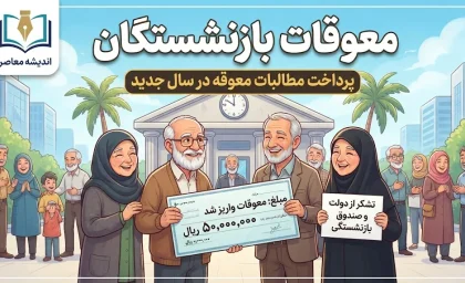 زمان واریز معوقات بازنشستگان تأمین اجتماعی مشخص شد؟ آخرین جزئیات پرداخت مطالبات مهر و آبان ۱۴۰۵