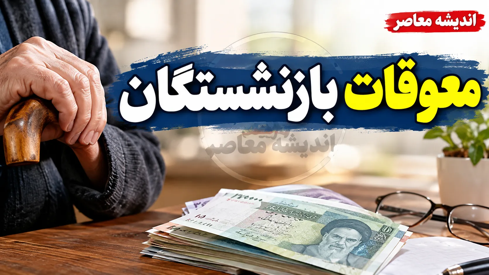 آخرین خبر از معوقات بازنشستگان تامین اجتماعی ۱۴۰۵ | زمان واریز معوقات اردیبهشت مشخص شد؟