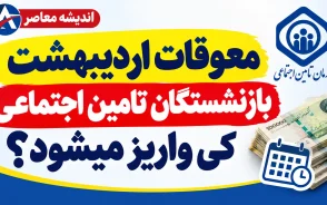 زمان قطعی واریز معوقات اردیبهشت بازنشستگان | وزیر کار: گروهی در مهر و آبان پرداخت می شود / معوقات فروردین در شهریور تسویه شد