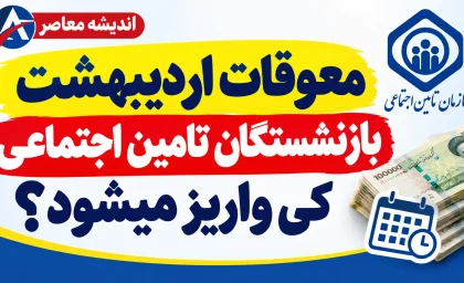 زمان قطعی واریز معوقات اردیبهشت بازنشستگان | وزیر کار: گروهی در مهر و آبان پرداخت می شود / معوقات فروردین در شهریور تسویه شد