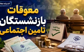 معوقات بازنشستگان بالاخره کی واریز می شود؟ | آخرین خبر از معوقات اردیبهشت ۱۴۰۵ و زمان پرداخت مابه التفاوت حقوق