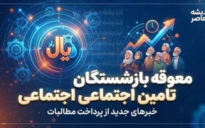 تاریخ دقیق واریز معوقه بازنشستگان پس از ۶ ماه مشخص شد؟ | آخرین خبر از معوقات اردیبهشت ۱۴۰۵