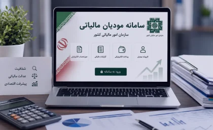 سامانه مودیان مالیاتی ۱۴۰۵ | ورود به کارپوشه، ثبت صورتحساب الکترونیکی و خدمات مالیاتی