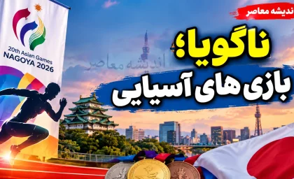 ناگویا؛ بازی های آسیایی اولین ها و رکوردهای تاریخی ایران / کاروان ایران چگونه تاریخ سازی کرد؟