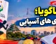 ناگویا؛ بازی های آسیایی اولین ها و رکوردهای تاریخی ایران / کاروان ایران چگونه تاریخ سازی کرد؟
