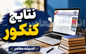 نتایج کنکور ۱۴۰۵ فردا اعلام می شود؛ زمان انتخاب رشته، ظرفیت دانشگاه ها و جزئیات مهم انتخاب رشته