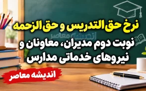 نرخ حق‌التدریس و حق‌الزحمه نوبت دوم مدیران، معاونان و نیروهای خدماتی مدارس در سال ۱۴۰۵ اعلام شد؟
