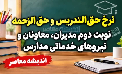 نرخ حق‌التدریس و حق‌الزحمه نوبت دوم مدیران، معاونان و نیروهای خدماتی مدارس در سال ۱۴۰۵ اعلام شد؟