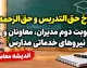 نرخ حق‌التدریس و حق‌الزحمه نوبت دوم مدیران، معاونان و نیروهای خدماتی مدارس در سال ۱۴۰۵ اعلام شد؟