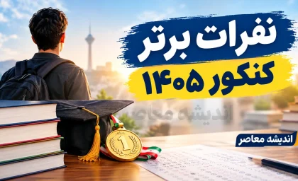 رتبه اول کنکور تجربی ۱۴۰۵ مشخص شد؛ آرش محمدی نفر اول علوم تجربی