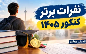 نفرات برتر کنکور ۱۴۰۵ معرفی شدند؛ اسامی رتبه های اول تا دهم ریاضی، تجربی، انسانی، هنر و زبان