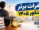 نفرات برتر کنکور ۱۴۰۵ معرفی شدند؛ اسامی رتبه های اول تا دهم ریاضی، تجربی، انسانی، هنر و زبان