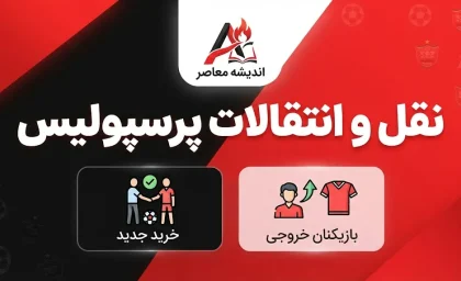 نقل و انتقالات پرسپولیس ۱۴۰۵؛ آخرین وضعیت خریدها، خروجی‌ها و گزینه‌های زمستانی