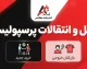 نقل و انتقالات پرسپولیس ۱۴۰۵؛ آخرین وضعیت خریدها، خروجی‌ها و گزینه‌های زمستانی