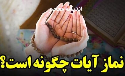 نماز آیات چگونه خوانده می‌شود؟ آموزش کامل نماز آیات با روش ساده و مرحله‌به‌مرحله
