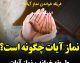 نماز آیات چگونه خوانده می‌شود؟ آموزش کامل نماز آیات با روش ساده و مرحله‌به‌مرحله
