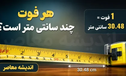 هر فوت چند متر است؟ جدول تبدیل فوت به متر و فرمول محاسبه