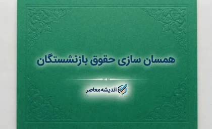 خبر سرصبحی از آخرین لحظات همسان سازی حقوق بازنشستگان امروز یکشنبه ۱۲ مهر ۱۴۰۵ | آخرین خبر از متناسب سازی حقوق بازنشستگان
