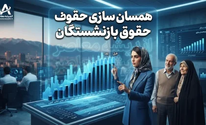 همسان سازی حقوق بازنشستگان با شاغلان هم تراز ۱۴۰۵ | آخرین وضعیت اجرای ۳۰ درصد باقی‌مانده متناسب‌سازی و احکام جدید