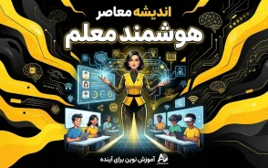 معلم هوشمند چیست؟ | راهنمای دانلود، ورود و استفاده از معلم هوشمند با هوش مصنوعی در سال ۱۴۰۵