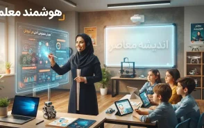 معلم هوشمند چیست؟ | راهنمای استفاده از معلم هوشمند با هوش مصنوعی برای دانش آموزان، والدین و معلمان در سال ۱۴۰۵
