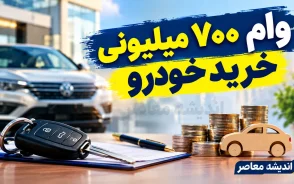 وام ۷۰۰ میلیونی خرید خودرو ۱۴۰۵؛ شرایط دریافت، اقساط، بانک ارائه دهنده و جزئیات طرح‌ها