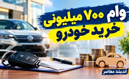 وام ۷۰۰ میلیونی خرید خودرو ۱۴۰۵؛ شرایط دریافت، اقساط، بانک ارائه دهنده و جزئیات طرح‌ها