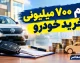 وام ۷۰۰ میلیونی خرید خودرو ۱۴۰۵؛ شرایط دریافت، اقساط، بانک ارائه دهنده و جزئیات طرح‌ها