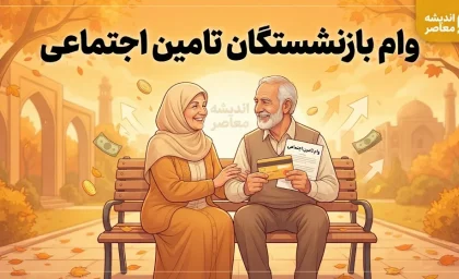 ثبت نام وام ۲۰۰ میلیونی بازنشستگان ۱۴۰۵؛ آخرین جزئیات و شرایط دریافت