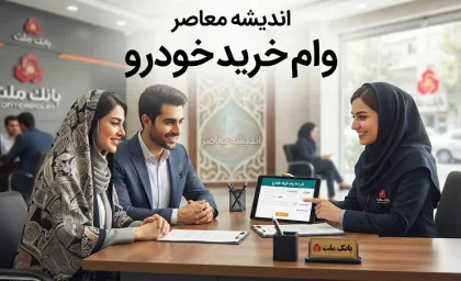 وام خرید خودرو بانک ملی ۱۴۰۵؛ شرایط دریافت، مبلغ تسهیلات و نحوه درخواست