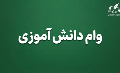 وام دانش آموزی ۱۴۰۵؛ وام ۵۰ میلیون تومانی پست بانک برای خانواده های دارای دانش آموز، شرایط دریافت و نحوه ثبت نام