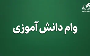 وام دانش آموزی پست بانک ۱۴۰۵؛ وام ۵۰ میلیون تومانی با بازپرداخت ۳۶ ماهه | شرایط دریافت، ضامن و ثبت نام