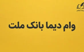 وام دیما بانک ملت ۱۴۰۵؛ شرایط دریافت وام از دیما، مبلغ، سود، ضامن و نحوه ثبت نام
