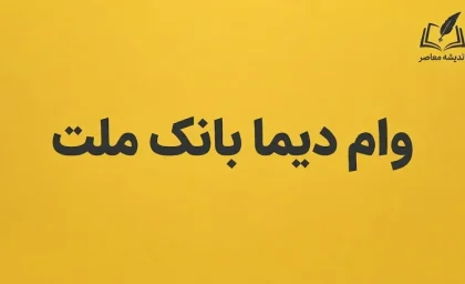 وام دیما بانک ملت ۱۴۰۵؛ شرایط دریافت وام از دیما، مبلغ، سود، ضامن و نحوه ثبت نام