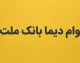 وام دیما بانک ملت ۱۴۰۵؛ شرایط دریافت وام از دیما، مبلغ، سود، ضامن و نحوه ثبت نام